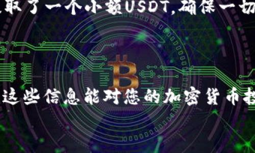 başlık币安提现USDT到TP钱包的详细指南/başlık  
anahtar kelimeler币安, USDT, TP钱包, 提现, 加密货币/anahtar kelimeler

引言
随着加密货币的迅速发展，越来越多的投资者开始采用多种钱包来管理自己的数字资产。币安（Binance）作为全球最大的加密货币交易所之一，提供了便捷的提现功能，让用户可以轻松将USDT提取到个人钱包中。本文将详细介绍如何将USDT从币安提现到TP钱包，同时探讨这一过程中的关键注意事项和操作步骤。

为什么选择TP钱包？
选择TP钱包的原因有很多。首先，TP钱包在安全性方面表现突出，采用了多重验证和加密技术来保护用户资产。此外，TP钱包支持多种加密货币，用户可以在同一个平台管理不同种类的数字资产，极大地方便了资产的管理。
另外，TP钱包界面友好，操作简单，即使是初学者也能轻松上手。许多用户反馈，在TP钱包中进行交易和管理资产都非常顺畅。这样的特点，使得TP钱包成为了许多投资者的首选。

提现USDT到TP钱包的准备工作
在正式提现之前，您需要做好以下准备工作：
ul
    li确保您在币安平台注册了账户，并且完成了身份验证。/li
    li下载并安装TP钱包，并确保其正常运行。/li
    li确认TP钱包中的USDT地址无误。转账时，地址的准确性至关重要，一个小小的错误可能导致资产的永久损失。/li
/ul

如何提现USDT到TP钱包
接下来，我们将详细描述在币安提取USDT到TP钱包的操作步骤：
ol
    listrong登录币安账户/strong — 首先，访问币安网站并用您的账户信息登录。确保您的账户安全，必要时使用双重验证功能。/li
    listrong进入“钱包”选项卡/strong — 登录后，点击页面上的“钱包”选项，选择“法币和现货。”/li
    listrong选择USDT并点击“提现”按钮/strong — 在钱包界面，您将看到各类加密货币的余额。找到USDT并点击提现按钮。/li
    listrong输入TP钱包地址/strong — 在提现页面中，填写您TP钱包中的USDT接收地址。注意一定要选择正确的网络，例如TRC20或ERC20，以避免资产丢失。/li
    listrong确认提现金额/strong — 输入您希望提现的USDT金额。确认金额后，仔细核对信息，确保没有错误。/li
    listrong完成安全验证/strong — 根据币安的要求，您可能需要进行身份验证，输入手机验证码或谷歌验证器中的代码。/li
    listrong提交提现请求/strong — 最后，确认所有信息无误后，点击“提交”按钮，完成提现操作。/li
/ol

提现后资产的追踪
一旦提交提现请求，您可以通过币安提供的交易ID（TxID）来追踪您的资金。通常情况下，提现请求会在几分钟内处理，但在高交易量时期，处理时间可能会延长。
在TP钱包中，您可以实时查看USDT的到账状态。通过刷新钱包界面，您可以清晰地看到资金是否成功到账。

可能遇到的问题及解决方案
在提现过程中，您可能会遇到一些问题，以下是几种常见问题及其解决方法：
ul
    listrong提现未到账/strong — 如果您在提现后长时间未见到账，首先检查您的TP钱包地址是否填写正确。同时，可以通过交易ID在区块链上追踪交易状态，了解当前趋势。/li
    listrong提现被拒绝/strong — 按照币安的规定，如果您的提现请求被拒绝，通常会收到相关通知，确保您按照要求提交完整的信息进行重新申请。/li
    listrong网络拥堵/strong — 在一些高峰时段，例如市场波动较大时，网络可能会拥堵，从而影响到账时间。建议您耐心等待，可以检查区块链浏览器上的交易状态。/li
/ul

个人经验分享
作为一名长期从事加密投资的用户，我在使用币安和TP钱包进行资金管理时，有几点特别希望与大家分享。
首先，始终保持警惕，确保自己的钱包安全。使用时，请确保设备的不可以被陌生人接触，尤其是在使用公共Wi-Fi时要格外小心。最好考虑使用VPN服务来确保交易的安全性。
其次，我建议大家在进行大额交易时，最好先进行小额测试提现，确保交易路径的正确性，以防止不必要的损失。在我进行第一次提现时，选择提取了一个小额USDT，确保一切正常后才进行更大额的转账。
最后，保持对市场的关注，及时调整投资策略。在快速变化的市场中，只有不断学习和适应，才能更好地保护自己的资产。

总结
通过以上步骤，您应该能够顺利将USDT从币安提现到TP钱包。虽然这一过程相对简单，但在每一个细节上都需保持谨慎，确保资产的安全。希望这些信息能对您的加密货币投资之旅有所帮助。
在投资数字资产之前，了解市场及其风险是非常重要的。不断学习，保持冷静，您一定能够在加密货币的世界中找到自己的方向。