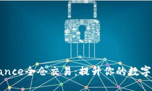 全面了解Binance全仓交易：提升你的数字资产投资收益