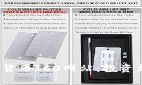 2023年最佳加密货币ICO网站：投资新机遇与风险分析