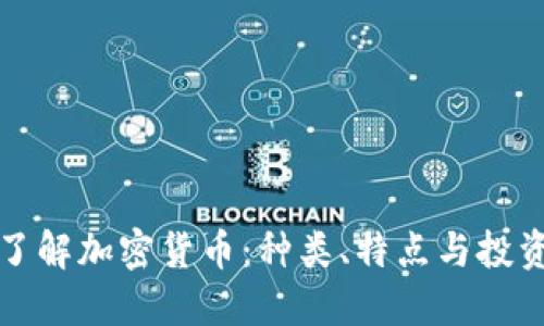 全面了解加密货币：种类、特点与投资指南