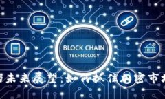 BNB币的未来展望：如何抓住加密市场的机遇