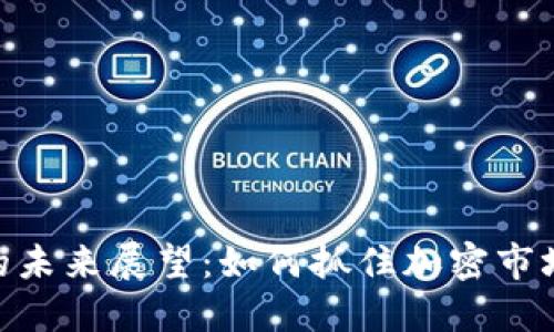 BNB币的未来展望：如何抓住加密市场的机遇