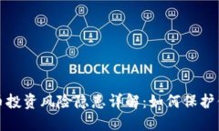 加密货币投资风险隐患详解：如何保护你的资产