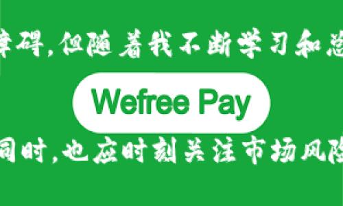 BNB币总供应量的深入探讨与用户收益分析

BNB币, 加密货币, 数字资产, 区块链, 投资策略/guanjianci

什么是BNB币？
BNB（Binance Coin）是一种由全球知名的数字货币交易所——币安（Binance）发行的加密货币。最初，BNB的创建是为了帮助用户在币安平台上支付交易费用，并享受相应的折扣。然而，随着时间的推移，BNB的用途不断扩展，用户可以用其进行各种交易、投资或参与其他区块链项目。

BNB币的总供应量是多少？
BNB币的总供应量是受到严格限制的。早期发行时，总供应量为2亿个BNB。然而，为了提高币的稀缺性以及推动市场的发展，币安决定定期进行“销毁”，即回购并销毁一定数量的BNB币。这项政策每季度执行一次，具体销毁的BNB数量取决于其交易所的收益情况。按照这一政策，预计最终的BNB总供应量将降到1亿个。

BNB币的销毁机制
销毁机制是BNB币的一个重要特征。这意味着币安会使用其交易所的一部分利润来回购BNB，并将这些回购的币进行销毁。这样的操作不仅减少了市场上的流通量，还在一定程度上提升了BNB的价值。例如，在2021年第二季度，币安宣布销毁了约3900万个BNB，而随着每个季度的利润波动，销毁的数量也有可能变化。这一机制在促进BNB币的稀缺性方面发挥了巨大作用，进而吸引了众多投资者的关注与热爱。

用户如何从BNB中获得收益？
对于普通用户来说，投资BNB币的方式有很多，从交易手续费折扣到参与增值服务，BNB的应用场景极其丰富。首先，在交易所内部，用户使用BNB支付手续费时可以享受减免，这对于频繁交易的用户来说，无疑是一笔可观的费用节省。此外，BNB还可用于参与Launchpad项目，即新的区块链项目上市时，用户可以使用BNB进行投资。这种投资方式虽然风险较高，但相应的潜在回报也非常可观。

在深入研究BNB的哪些方面能够为用户带来收益时，可以考虑以下几点：
ul
listrong交易费用折扣/strong：使用BNB支付费用，用户可以享受交易费用的折扣，这一政策每年可能会有所调整。用户应该关注这些政策，可以有效降低交易成本。/li
listrong资产增值/strong：BNB的价格在过去几年内有显著增长，虽然价格波动较大，但长期来看，很多投资者看好BNB币的潜力。若能合理把握市场机遇，BNB很可能会带来不错的收益。/li
listrong参与DeFi项目/strong：随着去中心化金融（DeFi）概念的兴起，BNB也开始进入更多的DeFi协议，用户可以通过质押和借贷获取额外收益。例如，用户可以在币安智能链上质押BNB，赚取相应的利息。/li
/ul

BNB币的投资风险
无论是何种加密货币投资，风险都是不容忽视的一部分。对于BNB币来说，以下几个方面的风险值得投资者关注：
ul
listrong市场波动性/strong：加密货币市场的波动性较大，短时间内价格可能会出现剧烈变动。对于缺乏经验的投资者来说，这种波动可能引发恐慌，导致损失。/li
listrong监管风险/strong：随着全球各国对加密货币的监管政策逐渐加强，BNB作为一个主要的交易平台币，可能面临政策调整带来的不确定性。/li
listrong技术风险/strong：作为一款基于区块链的数字资产，BNB也可能受到技术故障、黑客攻击和智能合约漏洞的威胁。这些技术风险可能导致资产损失或交易不畅。/li
/ul

如何安全交易BNB币？
安全交易BNB币是每一个投资者都需要重视的问题。以下是一些建议：
ul
listrong选择合适的交易平台/strong：选择安全性高、信誉好的交易平台，如币安，确保个人资产的安全。/li
listrong使用硬件钱包/strong：如果需要长期保存BNB，可以考虑将其存储在硬件钱包中。这种方式能显著提高安全性，避免黑客攻击。/li
listrong定期进行安全检查/strong：关注自己账户的安全设置，定期更改密码并启用双重认证等安全措施。/li
/ul

个人经验总结
在我个人的投资历程中，BNB币的确让我感受到加密货币市场的无限可能。最初，我也是在币安平台上购买的BNB，起初只是一种“尝鲜”心理。后来，我注意到币安的各种活动及其增长潜力，于是决定将其作为长期投资的一部分。

通过观察BNB币的价格趋势和观察其应用场景的增加，我逐渐意识到，BNB不仅仅是一种费用抵扣的工具，更是未来数字资产投资的一张“通行证”。在参与DeFi项目时，虽然初期面临一些技术障碍，但随着我不断学习和总结，逐渐能找到合适的投资机会，且体验到了理论与实践结合的乐趣。总的来说，BNB币的投资，值得每一个有兴趣的人去思考和尝试。

总结
BNB币作为当前市场上备受关注的数字货币，其限量供应和独特的销毁机制，不仅吸引了众多投资者的目光，同时也为用户提供了丰富的收益方式。然而，用户在享受投资带来的便利与收益的同时，也应时刻关注市场风险，并制定合理的投资策略。但可以确定的是，在区块链快速发展的今天，BNB币的前景仍然值得期待。