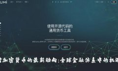 IMF针对加密货币的最新动向：全球金融体系中的