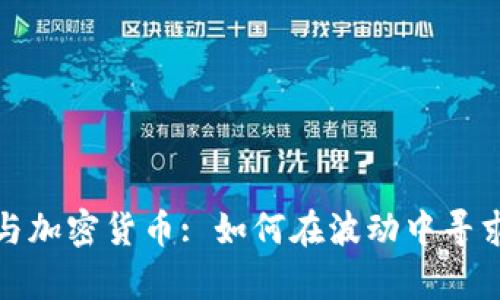 汇率市场与加密货币: 如何在波动中寻求投资机会