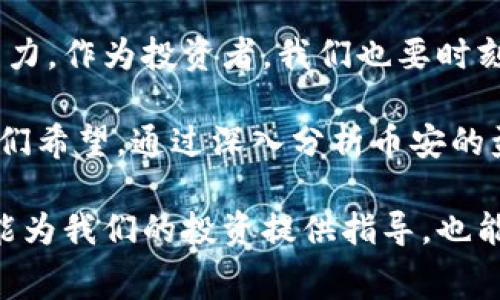   币安盈利模式深入解析：如何通过交易、手续费和创新增强收益 / 

 guanjianci 币安, 交易所, 盈利模式, 区块链, 加密货币 /guanjianci 

币安简介
币安成立于2017年，是全球最大的加密货币交易所之一，其交易量和用户数量一直名列前茅。币安的成功离不开其多元化的盈利模式和持续创新的商业策略。理解币安的盈利模式，不仅对投资者有帮助，也能为想进入数字货币领域的初学者提供指导。

多重盈利模式解析
币安的盈利模式主要包括以下几方面：交易手续费、杠杆交易、衍生品、法币交易及新的金融产品。

首先，交易手续费是币安最基本的盈利来源。每当用户进行交易时，币安会收取一定比例的手续费，这样的盈利方式在各个交易所普遍存在。然而，币安通过创新措施降低手续费，对于高频交易的用户吸引力极大。例如，通过使用BNB（币安币）支付手续费的用户能够享受折扣，这不仅提升了用户的交易活跃度，也促进了BNB的需求。

杠杆交易带来的收益
其次，币安提供杠杆交易服务，使得用户可以通过借贷方式增加交易资金。这种方式虽然风险较大，但在市场波动剧烈时，也能给予用户更高的盈利潜力。币安在这一领域的成功，吸引了大量寻求快速盈利的投资者。例如，在一些牛市情况下，用户可以通过10倍甚至20倍杠杆进行交易，资金的回报率显著提升。

衍生品市场的崛起
近年来，币安不断拓展其衍生品市场，包括期权、期货等。这些产品为用户提供了更多市场策略选择。对于那些希望锁定收益或对冲风险的投资者来说，衍生品无疑是一个非常有吸引力的选择。同时，币安通过发行这些衍生品获得交易对手的手续费，进一步增加了盈利渠道。例如，用户在进行期货交易时，无论市场涨跌，币安都能从中获利。

法币交易的创新
法币交易是币安另一个重要的盈利点。随着加密货币的普及，越来越多的法币交易需求日益增加。币安通过提供多种法币的兑换服务，吸引了大量新用户。用户在进行法币充值和提现时，币安会收取一定的手续费用，这也是其盈利的一部分。值得注意的是，币安在法币交易方面提供的服务相对便捷，使得用户可以快速进入加密货币市场。

新金融产品的研发
近年来，币安还积极研发新的金融产品，例如币安储蓄、币安隐私网等。这些新产品不仅能够增强用户的粘性，也为币安开辟了新的盈利渠道。例如，币安储蓄允许用户将闲置的加密资产进行储蓄，获取一定的利息，而币安隐私网则为用户提供更加安全的交易环境。这样的创新吸引了更多的用户加入，提高了币安的市场竞争力。

币安的市场策略
币安的盈利模式并不是一成不变的。随着市场环境的变化，币安不断调整其市场策略，以适应用户需求。例如，在某些时候，币安会推出各种促销活动，降低交易手续费，以吸引更多的用户。这种灵活的市场策略让币安始终保持在行业的前沿，成为许多投资者的首选平台。

用户价值的提升
币安通过不断提升用户价值来增强自身的盈利模式。从用户角度来看，只有在交易成本、交易体验、产品种类等方面有了显著提升，用户才会选择继续在此平台交易。币安通过用户反馈和市场调研，及时调整其业务策略，确保用户的需求始终得到满足。

个人经验分享
作为一名加密货币投资者，我在币安的交易体验中也换到了不少宝贵的教训。最初我只是通过币安进行现货交易，但随着我对平台的了解加深，我开始尝试杠杆交易和期货交易。尽管在某些情况下获得了可观的收益，但也曾因为选择错误而遭受过损失。通过这些经历，我认识到，币安虽然有着多元化的盈利模式，但同时也伴随着相应的风险。

因此，作为投资者，我们在享受币安提供的便利和机会时，也需要保持理性，明确自己的投资策略。币安的成功，不仅体现在其盈利模式上，更在于其能够为用户提供持续发展的平台。未来，随着币安不断推出新的产品和服务，我们可以期待其在加密货币领域的进一步发展。

未来展望
币安的发展同样也面临着不少挑战，尤其是在政策、法规等方面。未来，币安是否能够继续保持其市场领先地位，将取决于其对市场变化的反应能力及创新能力。作为投资者，我们也要时刻关注行业动态，及时调整我们的投资策略。

多少投资者在币安获得收益，又有多少人因其市场波动遭受损失？在选择进入这个市场前，理解币安的盈利模式以及自身的风险承受能力是至关重要的。我们希望，通过深入分析币安的盈利模式，能够帮助各位投资者在加密货币市场中更明智地做出决策。

总结来说，从交易手续费到创新金融产品，币安构建了丰富多样的盈利模式，为用户提供了广泛的选择空间。作为一个加密货币交易者，理解这些模式，不仅能为我们的投资提供指导，也能在这个快速发展的市场中找到自己的位置。希望每一位进入币安的投资者都能找到适合自己的盈利方式，实现财务自由。