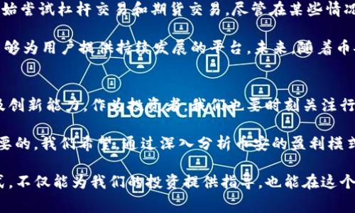   币安盈利模式深入解析：如何通过交易、手续费和创新增强收益 / 

 guanjianci 币安, 交易所, 盈利模式, 区块链, 加密货币 /guanjianci 

币安简介
币安成立于2017年，是全球最大的加密货币交易所之一，其交易量和用户数量一直名列前茅。币安的成功离不开其多元化的盈利模式和持续创新的商业策略。理解币安的盈利模式，不仅对投资者有帮助，也能为想进入数字货币领域的初学者提供指导。

多重盈利模式解析
币安的盈利模式主要包括以下几方面：交易手续费、杠杆交易、衍生品、法币交易及新的金融产品。

首先，交易手续费是币安最基本的盈利来源。每当用户进行交易时，币安会收取一定比例的手续费，这样的盈利方式在各个交易所普遍存在。然而，币安通过创新措施降低手续费，对于高频交易的用户吸引力极大。例如，通过使用BNB（币安币）支付手续费的用户能够享受折扣，这不仅提升了用户的交易活跃度，也促进了BNB的需求。

杠杆交易带来的收益
其次，币安提供杠杆交易服务，使得用户可以通过借贷方式增加交易资金。这种方式虽然风险较大，但在市场波动剧烈时，也能给予用户更高的盈利潜力。币安在这一领域的成功，吸引了大量寻求快速盈利的投资者。例如，在一些牛市情况下，用户可以通过10倍甚至20倍杠杆进行交易，资金的回报率显著提升。

衍生品市场的崛起
近年来，币安不断拓展其衍生品市场，包括期权、期货等。这些产品为用户提供了更多市场策略选择。对于那些希望锁定收益或对冲风险的投资者来说，衍生品无疑是一个非常有吸引力的选择。同时，币安通过发行这些衍生品获得交易对手的手续费，进一步增加了盈利渠道。例如，用户在进行期货交易时，无论市场涨跌，币安都能从中获利。

法币交易的创新
法币交易是币安另一个重要的盈利点。随着加密货币的普及，越来越多的法币交易需求日益增加。币安通过提供多种法币的兑换服务，吸引了大量新用户。用户在进行法币充值和提现时，币安会收取一定的手续费用，这也是其盈利的一部分。值得注意的是，币安在法币交易方面提供的服务相对便捷，使得用户可以快速进入加密货币市场。

新金融产品的研发
近年来，币安还积极研发新的金融产品，例如币安储蓄、币安隐私网等。这些新产品不仅能够增强用户的粘性，也为币安开辟了新的盈利渠道。例如，币安储蓄允许用户将闲置的加密资产进行储蓄，获取一定的利息，而币安隐私网则为用户提供更加安全的交易环境。这样的创新吸引了更多的用户加入，提高了币安的市场竞争力。

币安的市场策略
币安的盈利模式并不是一成不变的。随着市场环境的变化，币安不断调整其市场策略，以适应用户需求。例如，在某些时候，币安会推出各种促销活动，降低交易手续费，以吸引更多的用户。这种灵活的市场策略让币安始终保持在行业的前沿，成为许多投资者的首选平台。

用户价值的提升
币安通过不断提升用户价值来增强自身的盈利模式。从用户角度来看，只有在交易成本、交易体验、产品种类等方面有了显著提升，用户才会选择继续在此平台交易。币安通过用户反馈和市场调研，及时调整其业务策略，确保用户的需求始终得到满足。

个人经验分享
作为一名加密货币投资者，我在币安的交易体验中也换到了不少宝贵的教训。最初我只是通过币安进行现货交易，但随着我对平台的了解加深，我开始尝试杠杆交易和期货交易。尽管在某些情况下获得了可观的收益，但也曾因为选择错误而遭受过损失。通过这些经历，我认识到，币安虽然有着多元化的盈利模式，但同时也伴随着相应的风险。

因此，作为投资者，我们在享受币安提供的便利和机会时，也需要保持理性，明确自己的投资策略。币安的成功，不仅体现在其盈利模式上，更在于其能够为用户提供持续发展的平台。未来，随着币安不断推出新的产品和服务，我们可以期待其在加密货币领域的进一步发展。

未来展望
币安的发展同样也面临着不少挑战，尤其是在政策、法规等方面。未来，币安是否能够继续保持其市场领先地位，将取决于其对市场变化的反应能力及创新能力。作为投资者，我们也要时刻关注行业动态，及时调整我们的投资策略。

多少投资者在币安获得收益，又有多少人因其市场波动遭受损失？在选择进入这个市场前，理解币安的盈利模式以及自身的风险承受能力是至关重要的。我们希望，通过深入分析币安的盈利模式，能够帮助各位投资者在加密货币市场中更明智地做出决策。

总结来说，从交易手续费到创新金融产品，币安构建了丰富多样的盈利模式，为用户提供了广泛的选择空间。作为一个加密货币交易者，理解这些模式，不仅能为我们的投资提供指导，也能在这个快速发展的市场中找到自己的位置。希望每一位进入币安的投资者都能找到适合自己的盈利方式，实现财务自由。