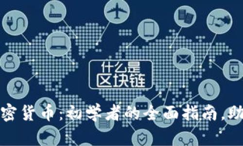 如何投资数字加密货币：初学者的全面指南，助你在市场中获益