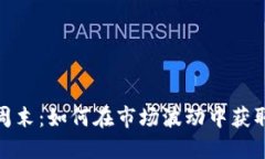 加密货币周末：如何在市场波动中获取最大收益