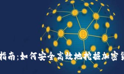 币安交易所指南：如何安全高效地挖掘加密货币投资机会