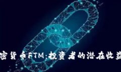 深入了解加密货币FTM：投资者的潜在收益与风险