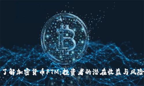 深入了解加密货币FTM：投资者的潜在收益与风险分析