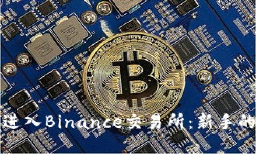 如何顺利进入Binance交易所：新手的全面指南