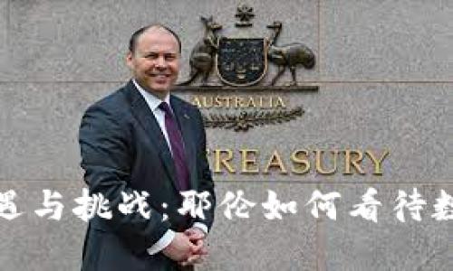 加密货币的机遇与挑战：耶伦如何看待数字资产的未来