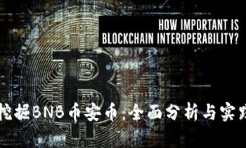如何挖掘BNB币安币：全面分析与实践指南