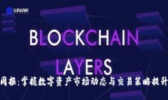 Binance周报：掌握数字资产市场动态与交易策略提