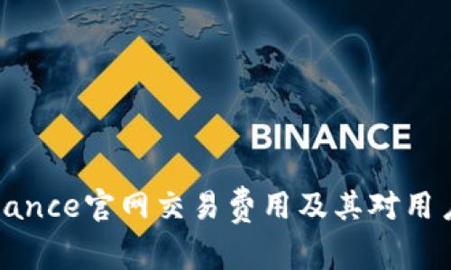 深入解析Binance官网交易费用及其对用户的真实影响