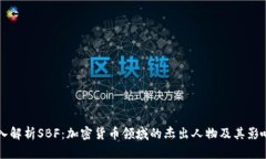 深入解析SBF：加密货币领域的杰出人物及其影响