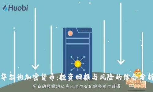 华尔街加密货币：投资回报与风险的综合分析