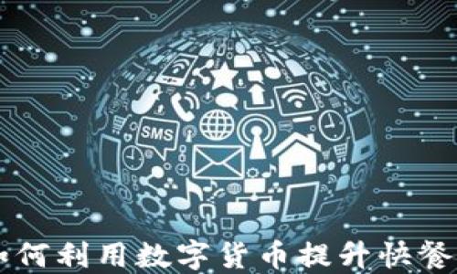 
加密货币KFC：如何利用数字货币提升快餐行业的盈利能力