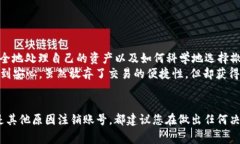    如何安全注销Binance账号：步骤与注意事项  /