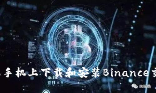 如何在苹果手机上下载和安装Binance交易所应用？