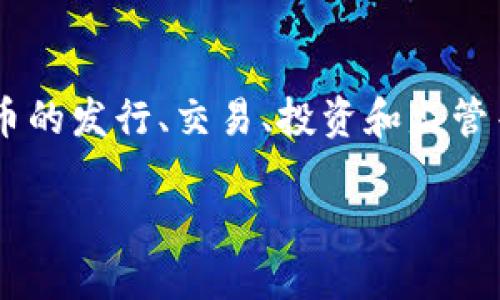 货币加密市场是一个快速发展且复杂的领域，涉及的内容包括数字货币的发行、交易、投资和监管等。为了更加准确地理解这一市场，我们可以从以下几个方面进行探讨。

### 深入揭示货币加密市场：投资机会与潜在风险