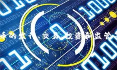 货币加密市场是一个快速发展且复杂的领域，涉