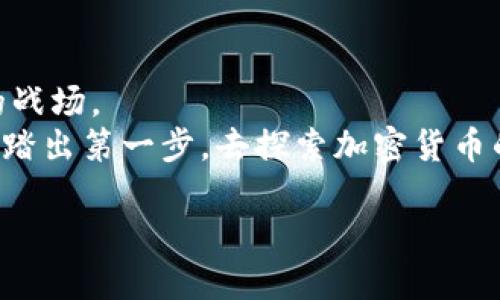 jiaotiBinance交易全攻略：如何利用交易策略提升收益/jiaoti  
Binance, 交易策略, 加密货币, 投资收益, 交易技巧/guanjianci  

引言：揭秘Binance交易的魅力  
在当今的金融市场，数字货币交易正以惊人的速度崛起，而Binance作为全球最大的加密货币交易所之一，无疑是用户最关注的选择之一。许多人涉足Binance交易，期望通过灵活的策略和合理的投资决策获取高额收益。然而，对于新手来说，如何在这个复杂的市场中找到自己的立足点，掌握交易的技巧，避免常见的陷阱，往往是个巨大的挑战。本文将深入探讨Binance交易的各种策略与技巧，帮助用户实现收益最大化。  

了解Binance：初步指南  
作为一个新手用户，首先必须了解Binance的基本操作界面、交易对以及如何进行账户的设置。Binance平台提供了一系列的功能，支持市价单、限价单、止损单等多种类型的交易。交易对的选择也十分广泛，从比特币（BTC）到以太坊（ETH），再到新兴的山寨币，都可以在这里找到。  
首先，用户需要注册一个Binance账户，完成身份认证后，就可以进行数字货币的存入与提取。以太坊和比特币是交易的热门选择，新手可以从这两个主流币开始，而当你对市场有了更深入的了解后，可以尝试其他小众币种。  

建立交易策略：事半功倍的钥匙  
在进入市场交易之前，制定一套有效的交易策略至关重要。交易策略可以分为多种类型，常见的包括日内交易、波段交易和长期持有策略等。不同的策略适合不同的市场情况和风险承受能力。  
日内交易是针对短期波动进行的策略，适合那些能够花费大量时间盯着市场动态的交易者。通过技术指标、图表分析等手段，捕捉每一次短暂的价格波动获取利益。相较之下，波段交易侧重于在市场波动中寻找较大的利润空间，适合那些不愿意每日高频交易的人群。  

技术分析与市场指标：掌握市场动态  
技术分析是评估市场状况不可或缺的一部分。新手在Binance交易时，需重点关注一些技术指标，比如移动平均线（MA）、相对强弱指标（RSI）、布林带等。这些指标能够帮助你判断市场的走势，从而做出更明智的交易决策。  
例如，当RSI指标高于70时，表明市场可能进入超买状态，此时应考虑卖出。而当RSI低于30时，则可能是超卖状态，适合考虑买入。当然，单一指标无法做出全面判断，综合市场多方面的情报才是获利的关键。  

风险管理：稳健投资的重要一环  
在Binance交易中，有效的风险管理是保证投资者长期获利的关键。众所周知，数字货币市场波动剧烈，价格瞬息万变，因此在决定投资金额时，应量入为出，切忌盲目跟风。同时，设置止损单能够有效控制亏损，防止重大经济损失。  
个人经验来看，在进行每一笔交易之前，首先应该设定一个可以接受的最大亏损额度，以此为参考制定退出策略。即便是心仪的币种，也不要因一时冲动而超出预算。与其追求短期暴利，不如保持投资的理性与冷静。  

心理素质：交易者的内在修炼  
很多时候，成功的交易不是来源于策略本身，而是交易者的心理素质。市场的波动往往会让许多交易者情绪化反应，盲目买入或卖出，最终因恐慌而遭受巨大损失。保持心理平衡、冷静判断是每位合格交易者必备的素质。  
在我个人的交易经历中，无论市场如何大幅波动，我始终坚持设定交易计划，并根据市场情况调整策略。这样的方式帮助我减少了不必要的情绪波动，也提高了交易的成功率。  

总结与展望：Binance交易的未来  
随着数字货币市场的不断发展，Binance作为行业领先的交易平台，未来也会持续引入更多的创新功能与金融产品。它对于那些希望在数字货币领域实现财富增值的用户来说，将无疑是一个重要的战场。  
尽管市场存在很多不确定性，但我们依然可以通过有效的交易策略、风险管理以及良好的心理素质，提升在Binance交易中的获利能力。希望通过本文的指导，能够帮助到那些刚入门的交易者，勇敢踏出第一步，去探索加密货币的广阔世界。  

最后，记住坚持学习与总结经验，保持良好的心态，才能在不断变化的市场中立于不败之地。无论是投资新手还是老手，始终可以在Binance的舞台上找到属于自己的机会与收益。  