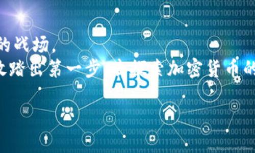 jiaotiBinance交易全攻略：如何利用交易策略提升收益/jiaoti  
Binance, 交易策略, 加密货币, 投资收益, 交易技巧/guanjianci  

引言：揭秘Binance交易的魅力  
在当今的金融市场，数字货币交易正以惊人的速度崛起，而Binance作为全球最大的加密货币交易所之一，无疑是用户最关注的选择之一。许多人涉足Binance交易，期望通过灵活的策略和合理的投资决策获取高额收益。然而，对于新手来说，如何在这个复杂的市场中找到自己的立足点，掌握交易的技巧，避免常见的陷阱，往往是个巨大的挑战。本文将深入探讨Binance交易的各种策略与技巧，帮助用户实现收益最大化。  

了解Binance：初步指南  
作为一个新手用户，首先必须了解Binance的基本操作界面、交易对以及如何进行账户的设置。Binance平台提供了一系列的功能，支持市价单、限价单、止损单等多种类型的交易。交易对的选择也十分广泛，从比特币（BTC）到以太坊（ETH），再到新兴的山寨币，都可以在这里找到。  
首先，用户需要注册一个Binance账户，完成身份认证后，就可以进行数字货币的存入与提取。以太坊和比特币是交易的热门选择，新手可以从这两个主流币开始，而当你对市场有了更深入的了解后，可以尝试其他小众币种。  

建立交易策略：事半功倍的钥匙  
在进入市场交易之前，制定一套有效的交易策略至关重要。交易策略可以分为多种类型，常见的包括日内交易、波段交易和长期持有策略等。不同的策略适合不同的市场情况和风险承受能力。  
日内交易是针对短期波动进行的策略，适合那些能够花费大量时间盯着市场动态的交易者。通过技术指标、图表分析等手段，捕捉每一次短暂的价格波动获取利益。相较之下，波段交易侧重于在市场波动中寻找较大的利润空间，适合那些不愿意每日高频交易的人群。  

技术分析与市场指标：掌握市场动态  
技术分析是评估市场状况不可或缺的一部分。新手在Binance交易时，需重点关注一些技术指标，比如移动平均线（MA）、相对强弱指标（RSI）、布林带等。这些指标能够帮助你判断市场的走势，从而做出更明智的交易决策。  
例如，当RSI指标高于70时，表明市场可能进入超买状态，此时应考虑卖出。而当RSI低于30时，则可能是超卖状态，适合考虑买入。当然，单一指标无法做出全面判断，综合市场多方面的情报才是获利的关键。  

风险管理：稳健投资的重要一环  
在Binance交易中，有效的风险管理是保证投资者长期获利的关键。众所周知，数字货币市场波动剧烈，价格瞬息万变，因此在决定投资金额时，应量入为出，切忌盲目跟风。同时，设置止损单能够有效控制亏损，防止重大经济损失。  
个人经验来看，在进行每一笔交易之前，首先应该设定一个可以接受的最大亏损额度，以此为参考制定退出策略。即便是心仪的币种，也不要因一时冲动而超出预算。与其追求短期暴利，不如保持投资的理性与冷静。  

心理素质：交易者的内在修炼  
很多时候，成功的交易不是来源于策略本身，而是交易者的心理素质。市场的波动往往会让许多交易者情绪化反应，盲目买入或卖出，最终因恐慌而遭受巨大损失。保持心理平衡、冷静判断是每位合格交易者必备的素质。  
在我个人的交易经历中，无论市场如何大幅波动，我始终坚持设定交易计划，并根据市场情况调整策略。这样的方式帮助我减少了不必要的情绪波动，也提高了交易的成功率。  

总结与展望：Binance交易的未来  
随着数字货币市场的不断发展，Binance作为行业领先的交易平台，未来也会持续引入更多的创新功能与金融产品。它对于那些希望在数字货币领域实现财富增值的用户来说，将无疑是一个重要的战场。  
尽管市场存在很多不确定性，但我们依然可以通过有效的交易策略、风险管理以及良好的心理素质，提升在Binance交易中的获利能力。希望通过本文的指导，能够帮助到那些刚入门的交易者，勇敢踏出第一步，去探索加密货币的广阔世界。  

最后，记住坚持学习与总结经验，保持良好的心态，才能在不断变化的市场中立于不败之地。无论是投资新手还是老手，始终可以在Binance的舞台上找到属于自己的机会与收益。  