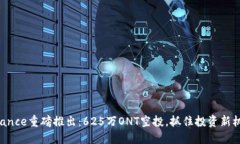 Binance重磅推出：625万ONT空投，抓住投资新机遇！