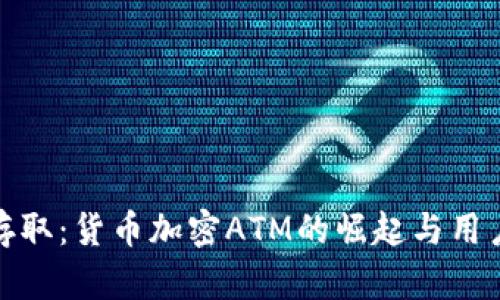 便捷存取：货币加密ATM的崛起与用户价值