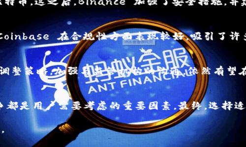 截至2023年10月，Binance 作为全球最大的加密货币交易所之一，仍然在运营。然而，关于其合法性和合规性的问题在全球范围内尤其受到关注。以下是一些关于 Binance 平台现状的详细信息，包括其合法性、挑战及用户体验的分析。

Binance的现状
Binance 于2017年成立，迅速崛起为全球交易量最大的加密货币交易平台之一。它提供了丰富的交易对，用户能够进行现货交易、期货交易，甚至参与 DeFi 项目。然而，随着加密货币行业的增长，监管机构对 Binance 的审查加剧。在多个国家和地区，Binance 已受到监管机构的调查和警告。这使得许多用户在选择使用 Binance 时产生疑虑。

监管挑战
不同国家的监管机构对 Binance 的态度不尽相同。例如，在美国，证券交易委员会（SEC）对 Binance 进行了调查，质疑其交易运营的合规性。此外，加拿大、英国、日本等国的金融监管机构均对 Binance 发布了警告，要求其遵守当地的法律和规定。尽管 Binance 进行了多项合规努力，例如加强 KYC （认识你的客户）政策和增强资金安全性，但这些挑战仍然给其业务发展带来了压力。

用户体验
尽管面临监管挑战，Binance 仍然吸引了大量用户。其用户友好的界面和多种交易工具使得新手和专业交易者都能方便地进行交易。很多用户评价 Binance 的流动性和交易速度非常高，这对于希望抓住市场动态的交易者尤为重要。此外，Binance 的移动应用程序也颇受欢迎，使得用户随时随地都能进行交易。

安全性
安全性是每个交易者最为关心的问题。Binance 创立之初因其安全策略和保险基金而备受肯定。然而，在 2019 年，Binance 遭遇了一次重大的黑客攻击，损失了7000比特币。这之后，Binance 加强了安全措施，并建立了安全基金，旨在提高用户资金的保障。然而，用户仍需自行采取额外的安全措施，例如启用二步验证、定期更改密码以及避免在公共网络下操作。

市场竞争
随着币圈的不断发展，市场竞争也变得愈加激烈。除了 Binance，其他交易所如 Coinbase、Kraken、Huobi 等也提供类似的服务，甚至在某些方面超越了 Binance。例如，Coinbase 在合规性方面表现较好，吸引了许多不愿意冒险的投资者。而 Huobi 则通过降低交易费用和提供高额的返利，来吸引新的用户。这些竞争因素使得 Binance 需要不断创新和自身的服务。

未来展望
展望未来，虽然 Binance 的路途充满挑战，但它在加密货币行业的地位仍然强劲。随着技术的进步和市场的成熟，用户对于交易平台的需求也在不断变化。Binance 若能调整策略，加强与监管机构的沟通，依然有望在市场中保持领先地位。年轻的投资者尤其倾向于使用高流动性、技术先进的平台，这对于 Binance 来说是一个机会。

总结思考
作为一个用户，在选择交易平台时，除了关注其提供的服务和费用外，更需关注其合规性和安全性。尽管 Binance 在许多方面表现优异，但其所面临的监管挑战和市场竞争都是用户需要考虑的重要因素。最终，选择适合自己的交易平台，需理性分析和综合权衡。在加密货币投资中，要保持警惕和理性，切勿盲目追随市场热点。

总之，Binance 仍然存在并在市场中占据重要地位，但用户在使用时需关注其合规性和自身安全措施。希望这些信息能够帮助您更好地了解 Binance 的现状和发展动态。