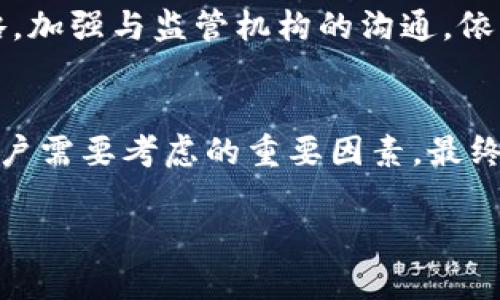 截至2023年10月，Binance 作为全球最大的加密货币交易所之一，仍然在运营。然而，关于其合法性和合规性的问题在全球范围内尤其受到关注。以下是一些关于 Binance 平台现状的详细信息，包括其合法性、挑战及用户体验的分析。

Binance的现状
Binance 于2017年成立，迅速崛起为全球交易量最大的加密货币交易平台之一。它提供了丰富的交易对，用户能够进行现货交易、期货交易，甚至参与 DeFi 项目。然而，随着加密货币行业的增长，监管机构对 Binance 的审查加剧。在多个国家和地区，Binance 已受到监管机构的调查和警告。这使得许多用户在选择使用 Binance 时产生疑虑。

监管挑战
不同国家的监管机构对 Binance 的态度不尽相同。例如，在美国，证券交易委员会（SEC）对 Binance 进行了调查，质疑其交易运营的合规性。此外，加拿大、英国、日本等国的金融监管机构均对 Binance 发布了警告，要求其遵守当地的法律和规定。尽管 Binance 进行了多项合规努力，例如加强 KYC （认识你的客户）政策和增强资金安全性，但这些挑战仍然给其业务发展带来了压力。

用户体验
尽管面临监管挑战，Binance 仍然吸引了大量用户。其用户友好的界面和多种交易工具使得新手和专业交易者都能方便地进行交易。很多用户评价 Binance 的流动性和交易速度非常高，这对于希望抓住市场动态的交易者尤为重要。此外，Binance 的移动应用程序也颇受欢迎，使得用户随时随地都能进行交易。

安全性
安全性是每个交易者最为关心的问题。Binance 创立之初因其安全策略和保险基金而备受肯定。然而，在 2019 年，Binance 遭遇了一次重大的黑客攻击，损失了7000比特币。这之后，Binance 加强了安全措施，并建立了安全基金，旨在提高用户资金的保障。然而，用户仍需自行采取额外的安全措施，例如启用二步验证、定期更改密码以及避免在公共网络下操作。

市场竞争
随着币圈的不断发展，市场竞争也变得愈加激烈。除了 Binance，其他交易所如 Coinbase、Kraken、Huobi 等也提供类似的服务，甚至在某些方面超越了 Binance。例如，Coinbase 在合规性方面表现较好，吸引了许多不愿意冒险的投资者。而 Huobi 则通过降低交易费用和提供高额的返利，来吸引新的用户。这些竞争因素使得 Binance 需要不断创新和自身的服务。

未来展望
展望未来，虽然 Binance 的路途充满挑战，但它在加密货币行业的地位仍然强劲。随着技术的进步和市场的成熟，用户对于交易平台的需求也在不断变化。Binance 若能调整策略，加强与监管机构的沟通，依然有望在市场中保持领先地位。年轻的投资者尤其倾向于使用高流动性、技术先进的平台，这对于 Binance 来说是一个机会。

总结思考
作为一个用户，在选择交易平台时，除了关注其提供的服务和费用外，更需关注其合规性和安全性。尽管 Binance 在许多方面表现优异，但其所面临的监管挑战和市场竞争都是用户需要考虑的重要因素。最终，选择适合自己的交易平台，需理性分析和综合权衡。在加密货币投资中，要保持警惕和理性，切勿盲目追随市场热点。

总之，Binance 仍然存在并在市场中占据重要地位，但用户在使用时需关注其合规性和自身安全措施。希望这些信息能够帮助您更好地了解 Binance 的现状和发展动态。