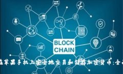 如何在苹果手机上安全地交易和储存加密货币：