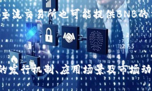 BNB币总数简介：深入解读Binance Coin的发行机制与未来表现

BNB, 币安币, 发行总量, 加密货币, 生态系统/guanjianci

什么是BNB币？

BNB币，即币安币，是由全球著名加密货币交易所币安（Binance）推出的一种数字货币。它最初是以ERC-20标准的代币形式在以太坊区块链上发行的，后来被迁移到币安智能链（Binance Smart Chain）上。BNB的全称是Binance Coin，用户可以通过持有和使用BNB在币安平台上享受一系列的功能和优惠，这使它在加密货币市场中占有一席之地。

BNB的发行总量

BNB的总发行量最初为2亿个，但随着币安的不断发展，其发行机制也经历了多次调整。2017年，BNB的首次公开发行（ICO）中，按照计划发行2亿个BNB。根据币安的白皮书，团队计划将50%的BNB用于回购和销毁，即每季度根据利润的20%回购BNB并永久销毁，最终目标是将总供给量减少到1亿个BNB。这种通缩机制的设计旨在提高BNB的稀缺性和价值，吸引更多的投资者和使用者。

BNB币的应用场景

BNB在币安生态系统中的应用场景可以说是非常广泛的。首先，用户可以使用BNB支付交易手续费，通常享有优惠折扣。这对于频繁进行交易的用户而言，无疑是一个巨大的经济利益。此外，BNB还被用于参与币安推出的IEO（首次交易所发行）项目，用户可以通过持有BNB来更容易地获得新发行的加密货币。

BNB与其他加密货币的比较

与比特币或以太坊等其他加密货币相比，BNB因其具有多重使用功能而显得独特。例如，比特币被广泛视为“数字黄金”，而以太坊则主要用于智能合约和去中心化应用（DApp）的开发。相形之下，BNB不仅可以在交易中获得折扣，还涉及众多DeFi（去中心化金融）应用，包括流动性挖矿和借贷服务等，进一步扩展了其使用范围。

影响BNB价格的因素

BNB的价格受多种因素影响，其中最主要的是市场供需关系、币安平台的整体交易量以及行业整体氛围。例如，当市场对加密货币的需求增加时，BNB的价格通常也会随之上涨。此外，币安的市场活动，比如新项目的上线和市场推广策略，也会直接影响BNB的售价。初步经验来看，保持对市场动态的关注是理解BNB价格波动的关键。

个人经验：持有BNB的收益

作为一个长期关注行情的投资者，我也持有了一定数量的BNB。在过去的几个月中，随着DeFi项目的火爆以及币安自家产品的推广，BNB的价格出现了显著的上涨。我利用BNB参与了多个IEO项目，并通过交易手续费的减免节省了不少成本。这些经历让我对BNB的价值有了更深刻的认识，尤其是在提升交易效率和降低成本方面的优势。

未来展望：BNB的发展潜力

随着更多的用户加入加密货币市场，BNB的应用场景也有望得到进一步拓宽。币安不断推出新的服务和产品，例如推出NFT市场、开展更多的DeFi项目，这些都为BNB发展提供了坚实的基础。此外，随着全球对区块链技术的认可度提升，BNB作为一个具有广泛应用场景的数字资产，其未来的表现值得期待。

如何参与BNB交易？

如果你有意参与BNB的交易，选择一个可信赖的交易所至关重要。币安是BNB的官方交易平台，用户在这里可以方便地进行买入、卖出，并体验其多样的交易功能。除了币安外，其他一些主流交易所也可能提供BNB的交易服务。在进行交易之前，最好先进行基本的市场分析和风险评估，以确保自己的投资决策是基于充分的信息和分析。

总结

BNB币通过其独特的市值构造与应用场景，正在加密货币市场中扮演越来越重要的角色。从初始的ICO到现在的多元化应用，BNB的未来发展无疑充满潜力。作为一个投资者，了解BNB的发行机制、应用场景及市场动态，不仅能够在交易中获得收益，也有助于更好地把握加密市场的脉动。随着区块链技术的不断演进，BNB及其生态系统也将迎来更多的发展机遇，但同时也要谨慎投资，做好风险控制。