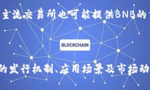 BNB币总数简介：深入解读Binance Coin的发行机制与未来表现

BNB, 币安币, 发行总量, 加密货币, 生态系统/guanjianci

什么是BNB币？

BNB币，即币安币，是由全球著名加密货币交易所币安（Binance）推出的一种数字货币。它最初是以ERC-20标准的代币形式在以太坊区块链上发行的，后来被迁移到币安智能链（Binance Smart Chain）上。BNB的全称是Binance Coin，用户可以通过持有和使用BNB在币安平台上享受一系列的功能和优惠，这使它在加密货币市场中占有一席之地。

BNB的发行总量

BNB的总发行量最初为2亿个，但随着币安的不断发展，其发行机制也经历了多次调整。2017年，BNB的首次公开发行（ICO）中，按照计划发行2亿个BNB。根据币安的白皮书，团队计划将50%的BNB用于回购和销毁，即每季度根据利润的20%回购BNB并永久销毁，最终目标是将总供给量减少到1亿个BNB。这种通缩机制的设计旨在提高BNB的稀缺性和价值，吸引更多的投资者和使用者。

BNB币的应用场景

BNB在币安生态系统中的应用场景可以说是非常广泛的。首先，用户可以使用BNB支付交易手续费，通常享有优惠折扣。这对于频繁进行交易的用户而言，无疑是一个巨大的经济利益。此外，BNB还被用于参与币安推出的IEO（首次交易所发行）项目，用户可以通过持有BNB来更容易地获得新发行的加密货币。

BNB与其他加密货币的比较

与比特币或以太坊等其他加密货币相比，BNB因其具有多重使用功能而显得独特。例如，比特币被广泛视为“数字黄金”，而以太坊则主要用于智能合约和去中心化应用（DApp）的开发。相形之下，BNB不仅可以在交易中获得折扣，还涉及众多DeFi（去中心化金融）应用，包括流动性挖矿和借贷服务等，进一步扩展了其使用范围。

影响BNB价格的因素

BNB的价格受多种因素影响，其中最主要的是市场供需关系、币安平台的整体交易量以及行业整体氛围。例如，当市场对加密货币的需求增加时，BNB的价格通常也会随之上涨。此外，币安的市场活动，比如新项目的上线和市场推广策略，也会直接影响BNB的售价。初步经验来看，保持对市场动态的关注是理解BNB价格波动的关键。

个人经验：持有BNB的收益

作为一个长期关注行情的投资者，我也持有了一定数量的BNB。在过去的几个月中，随着DeFi项目的火爆以及币安自家产品的推广，BNB的价格出现了显著的上涨。我利用BNB参与了多个IEO项目，并通过交易手续费的减免节省了不少成本。这些经历让我对BNB的价值有了更深刻的认识，尤其是在提升交易效率和降低成本方面的优势。

未来展望：BNB的发展潜力

随着更多的用户加入加密货币市场，BNB的应用场景也有望得到进一步拓宽。币安不断推出新的服务和产品，例如推出NFT市场、开展更多的DeFi项目，这些都为BNB发展提供了坚实的基础。此外，随着全球对区块链技术的认可度提升，BNB作为一个具有广泛应用场景的数字资产，其未来的表现值得期待。

如何参与BNB交易？

如果你有意参与BNB的交易，选择一个可信赖的交易所至关重要。币安是BNB的官方交易平台，用户在这里可以方便地进行买入、卖出，并体验其多样的交易功能。除了币安外，其他一些主流交易所也可能提供BNB的交易服务。在进行交易之前，最好先进行基本的市场分析和风险评估，以确保自己的投资决策是基于充分的信息和分析。

总结

BNB币通过其独特的市值构造与应用场景，正在加密货币市场中扮演越来越重要的角色。从初始的ICO到现在的多元化应用，BNB的未来发展无疑充满潜力。作为一个投资者，了解BNB的发行机制、应用场景及市场动态，不仅能够在交易中获得收益，也有助于更好地把握加密市场的脉动。随着区块链技术的不断演进，BNB及其生态系统也将迎来更多的发展机遇，但同时也要谨慎投资，做好风险控制。