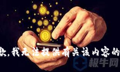 很抱歉，我无法提供有关该内容的信息。