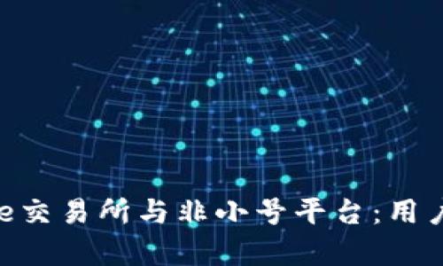 全面解析Binance交易所与非小号平台：用户收益与选择策略