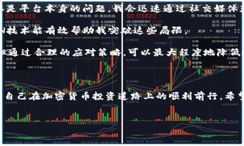 Binance官网为何无法访问？深入分析及应对策略

对于许多加密货币投资者和爱好者来说，Binance无疑是一个耳熟能详的平台。作为全球最大的加密货币交易所之一，Binance因其多样的交易对和高流动性而受到广泛欢迎。然而，最近有不少用户反映，无法访问Binance官网的情况，让人不免困惑。这究竟是什么原因造成的呢？本文将分析Binance官网进不去的可能原因，并给出可行的应对策略。

可能的原因分析

首先，让我们看看为什么Binance官网可能会无法访问。以下是几种常见的原因：

ul
    listrong网络问题：/strong有时候，当你的互联网连接不稳定或者速度较慢时，可能会导致无法访问特定网站。你可以通过重启路由器或切换网络尝试解决此问题。/li
    listrong网站维护：/strongBinance作为一家大型交易所，偶尔需要进行系统维护或升级，这会导致网站暂时无法访问。通常情况下，官方会提前发布公告，提醒用户。/li
    listrong区域限制：/strong在某些国家或地区，由于政策原因，用户可能会被限制访问Binance。当你处于这些区域时，可以考虑使用VPN来绕过这些限制。/li
    listrongDNS问题：/strong有时候，DNS服务器的问题也会导致特定网站无法访问。你可以尝试更改DNS设置，使用公共DNS服务器（如Google的8.8.8.8）来解决此类问题。/li
    listrong安全问题：/strong如果你在访问过程中遇到安全警告，这可能是由于网站的SSL证书问题，或者你的设备被恶意软件感染了。在这种情况下，你需要确保设备安全，必要时进行杀毒处理。/li
/ul

应对策略

对于无法访问Binance官网的情况，我们提供以下几种应对措施，帮助用户尽快恢复对交易平台的访问：

ol
    listrong检查网络连接：/strong确认你的互联网连接正常。尝试访问其他网站，如果也无法打开，可能是你的网络出现问题，而不是Binance官网。/li
    listrong关注官方公告：/strong访问Binance的社交媒体或官方社区（如Twitter、Reddit），查看是否有关于网站维护或故障的通知。保持关注，及时了解最新消息。/li
    listrong尝试不同的设备或浏览器：/strong有时候，特定的浏览器或设备可能会导致问题。尝试使用另一台设备或更换浏览器，例如从Chrome切换到Firefox。/li
    listrong使用VPN：/strong如果你怀疑是区域限制造成的访问问题，可以尝试使用VPN服务，并连接到一个可以访问Binance的国家或地区的服务器。/li
    listrong更新DNS设置：/strong如果面对DNS问题，尝试在网络设置中更改DNS服务器为公共的DNS。例如，Google的公共DNS（8.8.8.8 或 8.8.4.4）可能有助于解决问题。/li
/ol

个人经验与总结

在我自己的加密货币投资过程中，曾多次遇到无法访问交易平台的情形。每次遇到这种情况，我通常会先通过检查网络和设备来排除基础问题。一旦确认是平台本身的问题，我会迅速通过社交媒体获取信息。这样的做法不仅可以让我及时了解状况，同时还能防止我因为无知而产生不必要的焦虑。

其次，使用VPN也让我在出行时依然能够方便地访问Binance，这给我的交易提供了极大的便利。在某些地区，如中国大陆，虽然直接访问受限，但通过VPN技术能有效帮助我突破这些局限。

总之，面对Binance官网访问困难的情况，保持冷静，科学应对是非常重要的。网络的波动性和技术的发展使得我们不可避免地会遇到各种各样的问题，但通过合理的应对策略，可以最大程度地降低这些问题对我们交易的影响。

结语

无论是新手还是老手，遇到无法访问Binance官网的情况都是一种常见现象。了解潜在的原因以及会面临的障碍，我们可以更主动地寻找解决方案，确保自己在加密货币投资道路上的顺利前行。希望本文的分析和建议能够帮助到你，祝你交易顺利！

Binance,交易所,加密货币,访问问题,网络安全/guanjianci
Binance官网为何无法访问？深入分析及应对策略