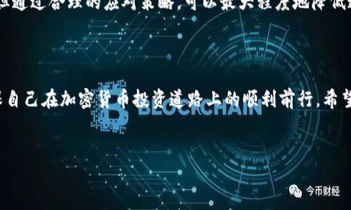 Binance官网为何无法访问？深入分析及应对策略

对于许多加密货币投资者和爱好者来说，Binance无疑是一个耳熟能详的平台。作为全球最大的加密货币交易所之一，Binance因其多样的交易对和高流动性而受到广泛欢迎。然而，最近有不少用户反映，无法访问Binance官网的情况，让人不免困惑。这究竟是什么原因造成的呢？本文将分析Binance官网进不去的可能原因，并给出可行的应对策略。

可能的原因分析

首先，让我们看看为什么Binance官网可能会无法访问。以下是几种常见的原因：

ul
    listrong网络问题：/strong有时候，当你的互联网连接不稳定或者速度较慢时，可能会导致无法访问特定网站。你可以通过重启路由器或切换网络尝试解决此问题。/li
    listrong网站维护：/strongBinance作为一家大型交易所，偶尔需要进行系统维护或升级，这会导致网站暂时无法访问。通常情况下，官方会提前发布公告，提醒用户。/li
    listrong区域限制：/strong在某些国家或地区，由于政策原因，用户可能会被限制访问Binance。当你处于这些区域时，可以考虑使用VPN来绕过这些限制。/li
    listrongDNS问题：/strong有时候，DNS服务器的问题也会导致特定网站无法访问。你可以尝试更改DNS设置，使用公共DNS服务器（如Google的8.8.8.8）来解决此类问题。/li
    listrong安全问题：/strong如果你在访问过程中遇到安全警告，这可能是由于网站的SSL证书问题，或者你的设备被恶意软件感染了。在这种情况下，你需要确保设备安全，必要时进行杀毒处理。/li
/ul

应对策略

对于无法访问Binance官网的情况，我们提供以下几种应对措施，帮助用户尽快恢复对交易平台的访问：

ol
    listrong检查网络连接：/strong确认你的互联网连接正常。尝试访问其他网站，如果也无法打开，可能是你的网络出现问题，而不是Binance官网。/li
    listrong关注官方公告：/strong访问Binance的社交媒体或官方社区（如Twitter、Reddit），查看是否有关于网站维护或故障的通知。保持关注，及时了解最新消息。/li
    listrong尝试不同的设备或浏览器：/strong有时候，特定的浏览器或设备可能会导致问题。尝试使用另一台设备或更换浏览器，例如从Chrome切换到Firefox。/li
    listrong使用VPN：/strong如果你怀疑是区域限制造成的访问问题，可以尝试使用VPN服务，并连接到一个可以访问Binance的国家或地区的服务器。/li
    listrong更新DNS设置：/strong如果面对DNS问题，尝试在网络设置中更改DNS服务器为公共的DNS。例如，Google的公共DNS（8.8.8.8 或 8.8.4.4）可能有助于解决问题。/li
/ol

个人经验与总结

在我自己的加密货币投资过程中，曾多次遇到无法访问交易平台的情形。每次遇到这种情况，我通常会先通过检查网络和设备来排除基础问题。一旦确认是平台本身的问题，我会迅速通过社交媒体获取信息。这样的做法不仅可以让我及时了解状况，同时还能防止我因为无知而产生不必要的焦虑。

其次，使用VPN也让我在出行时依然能够方便地访问Binance，这给我的交易提供了极大的便利。在某些地区，如中国大陆，虽然直接访问受限，但通过VPN技术能有效帮助我突破这些局限。

总之，面对Binance官网访问困难的情况，保持冷静，科学应对是非常重要的。网络的波动性和技术的发展使得我们不可避免地会遇到各种各样的问题，但通过合理的应对策略，可以最大程度地降低这些问题对我们交易的影响。

结语

无论是新手还是老手，遇到无法访问Binance官网的情况都是一种常见现象。了解潜在的原因以及会面临的障碍，我们可以更主动地寻找解决方案，确保自己在加密货币投资道路上的顺利前行。希望本文的分析和建议能够帮助到你，祝你交易顺利！

Binance,交易所,加密货币,访问问题,网络安全/guanjianci
Binance官网为何无法访问？深入分析及应对策略