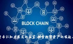 全球加密货币认知度最高的国家：探索数字资产