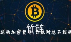 揭秘最奇葩的加密货币：你绝对想不到的奇特项