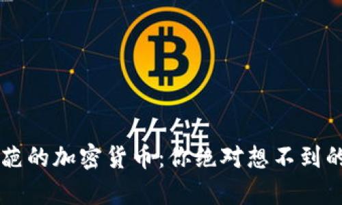 揭秘最奇葩的加密货币：你绝对想不到的奇特项目