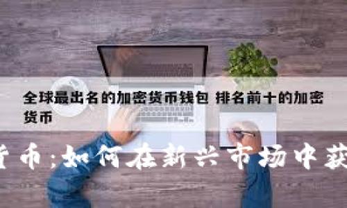 ICO加密数字货币：如何在新兴市场中获取财富与机遇