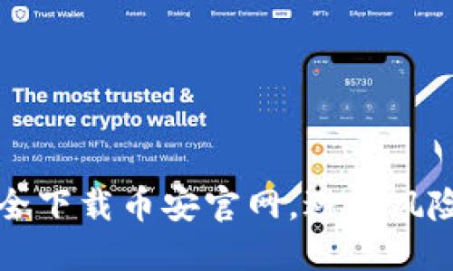 如何安全下载币安官网，避开风险与陷阱