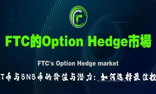探索OKT币与BNB币的价值与潜力: 如何选择最佳投资策略