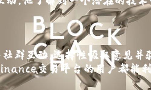 binance投资聊天工具  
Binance, 投资, 聊天工具, 加密货币, 社交交易/guanjianci

引言：输出有效的信息
在快速变化的金融市场中，尤其是加密货币交易领域，拥有一个高效的投资聊天工具可以显著提升交易者的信息获得和决策能力。Binance作为全球最大的加密货币交易所之一，提供的投资聊天工具不仅是一个技术平台，更是交流、学习和交易决策的重要工具。在本文中，我们将探讨如何利用Binance的投资聊天工具来提升您的交易能力，实现更好的收益。

什么是Binance投资聊天工具？
Binance投资聊天工具是一个集成的社交平台，允许用户彼此交流交易策略、分享市场见解和获取即时市场动态。这种工具可以包括聊天频道、论坛和一些社交媒体特性，使用户能够在交易时与其他投资者互动。
这一平台的核心优势在于用户 generated content（用户生成内容）的丰富性。通过与其他投资者分享信息和观点，用户可以从中得到启示，改善自己的投资决策，避免许多初学者常犯的错误。

为何选择Binance投资聊天工具？
首先，Binance的用户基数庞大，活跃的社区意味着您可以接触到多样化的意见和策略。无论您是初学者还是经验丰富的交易员，参与到这样一个社区中，可以使您实时掌握市场动态。
其次，Binance的聊天工具通常会伴随着实用的技术分析工具和数据，用户可以轻松地获取相关的市场数据和分析，同时讨论这些数据的意义。这种集成的平台效率高，信息传播迅速。

如何高效利用Binance投资聊天工具？
要最大化利用Binance投资聊天工具，您可以遵循以下几个步骤：
1. **参与讨论**: 不要仅仅是观察者，积极参与讨论，可以帮助您更好地理解市场变化及其背后的原因。提出问题和分享自己的见解，通常会引起其他用户的共鸣，增强您的理解。
2. **管理信息来源**: 关注那些您认为值得信赖和专业的用户或群组，有选择地获取信息是关键。对于加密货币市场的变化，容易受到情绪和谣言的影响，通过可靠的信息减少损失的机会。
3. **记录要点**: 在讨论中，您可能会获得大量的信息，记录下关键的见解和数据对于未来的决策极为重要。结合聊天记录和市场数据，能够提高您的交易判断能力。

社区互动的重要性
在投资加密货币时，社区的互动显得尤为重要。相较于单打独斗，通过与他人的交流，您能够获得不同的角度和看法，这在复杂多变的市场中尤为珍贵。例如，某次BTC价格大幅波动，您可以通过聊天工具获取最新动态和不同分析师的观点，从而做出更为明智的决策。

警惕谣言和误导信息
尽管聊天工具带来了丰富的信息来源，但也存在谣言和误导信息。在Binance的聊天平台上，某些用户可能出于自身利益传播错误信息，因此，您需要保持警惕。辨别信息的真实性非常重要，特别是在涉及重大投资决策时。
例如某天，有个用户在聊天平台上声称某个币种将迎来暴涨，虽然它营造了兴奋的氛围，但在深入分析和验证后，发现这很可能是一个炒作话题。根据自己的分析判断进行投资，而不是盲目跟随他人的意见是十分重要的。

成功案例：从聊天工具中获得的信息
许多成功的加密投资者都强调了聊天工具在他们投资旅程中的重要性。以一位活跃于Binance聊天工具的用户为例，在面对ETH价格波动时，通过与其他投资者的互动，他了解到一个潜在的技术升级会引发市场的积极反应。因此，他在价格相对较低时进入，成功获得了投资收益。
这样的实例说明，及时获取信息和合理运用社交工具能够产生积极的投资效果。与其单独研究，还不如利用集体的智慧来反向验证自己的策略。

总结与展望
综上所述，Binance投资聊天工具为用户提供了丰富的信息源和交流平台，利用这些工具能够帮助投资者更好地了解市场动态、交易策略和风险管理。通过合理参与社群互动，选择性吸取意见并验证信息的真实性，您将能有效提高自己的投资收益。
未来，我们可以预见加密货币市场将继续演变，聊天工具的功能也会不断更新和加强，投资者在这样的环境中通信和学习的方式将变得愈发重要。希望每一个使用Binance交易平台的用户都能利用好这一重要工具，实现更大的投资回报。