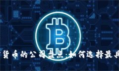 2023年发布加密货币的公司盘点：如何选择最具潜